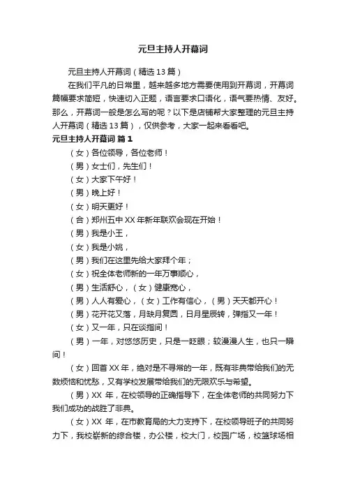 元旦主持人开幕词