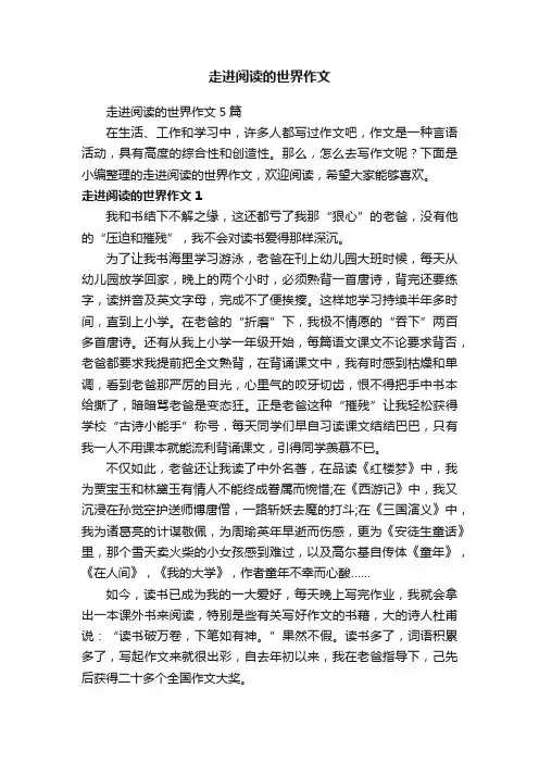 走进阅读的世界作文5篇