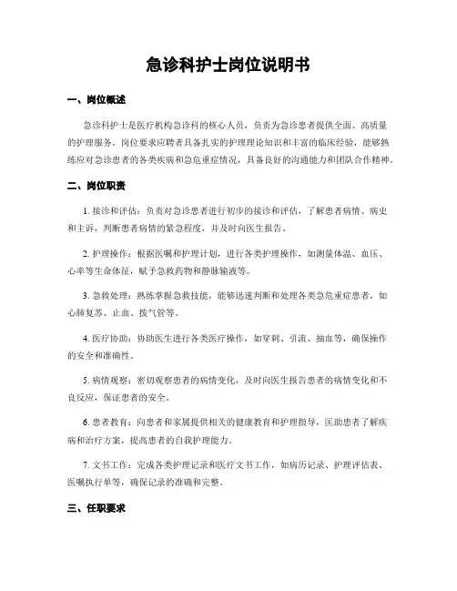 急诊科护士岗位说明书