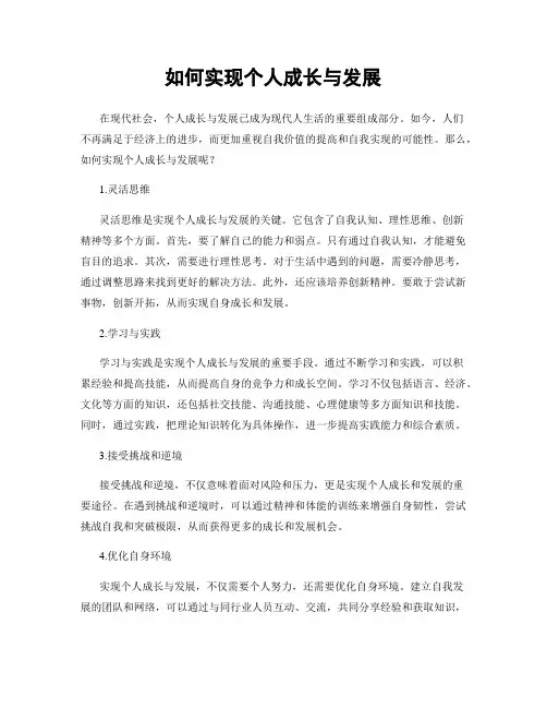 如何实现个人成长与发展