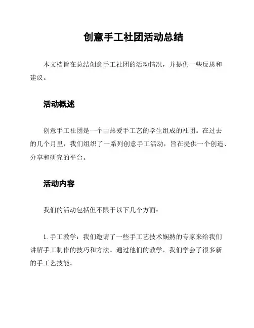 创意手工社团活动总结