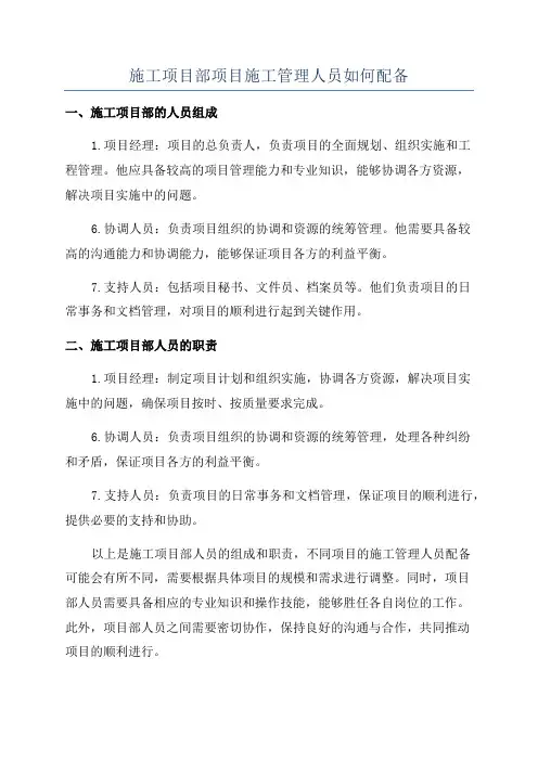 施工项目部项目施工管理人员如何配备