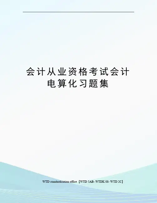 会计从业资格考试会计电算化习题集