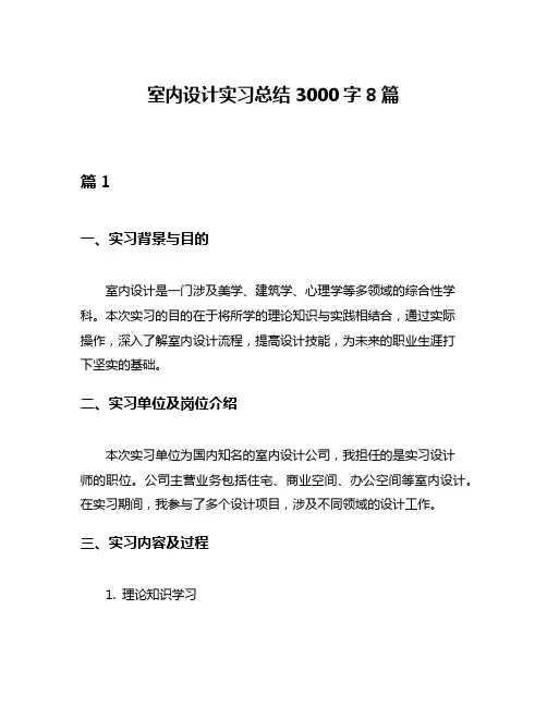 室内设计实习总结3000字8篇