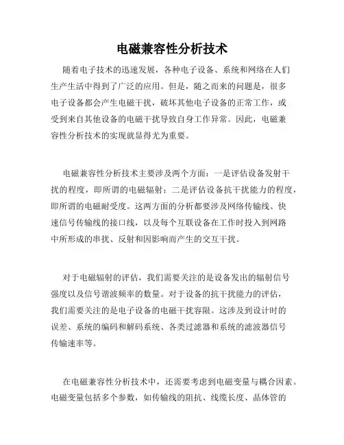 电磁兼容性分析技术