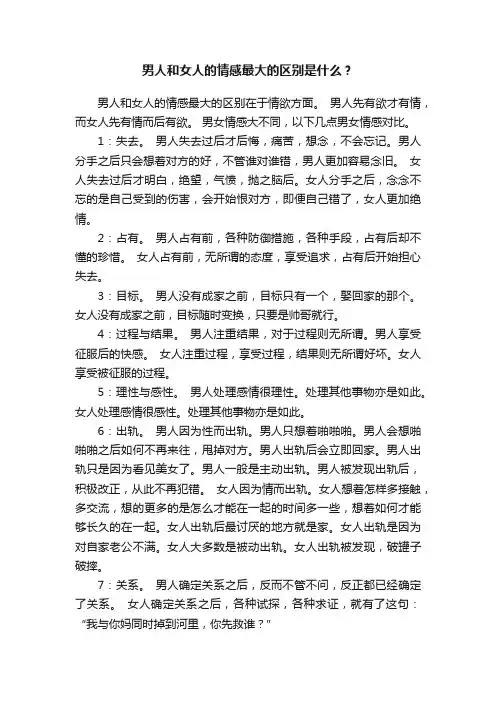 男人和女人的情感最大的区别是什么？