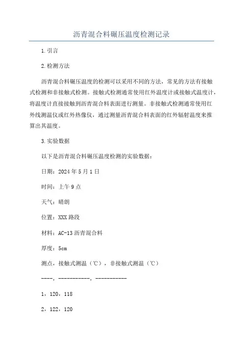 沥青混合料碾压温度检测记录