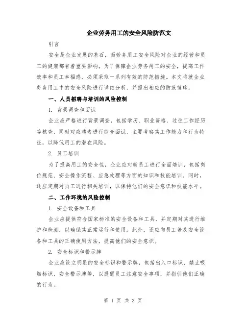 企业劳务用工的安全风险防范文
