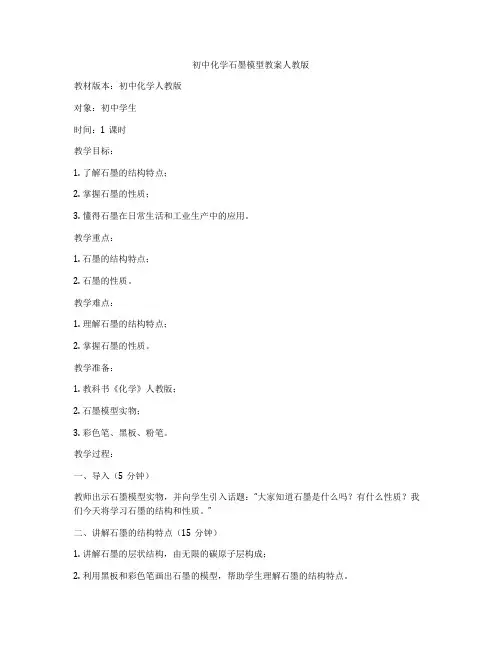 初中化学石墨模型教案人教版