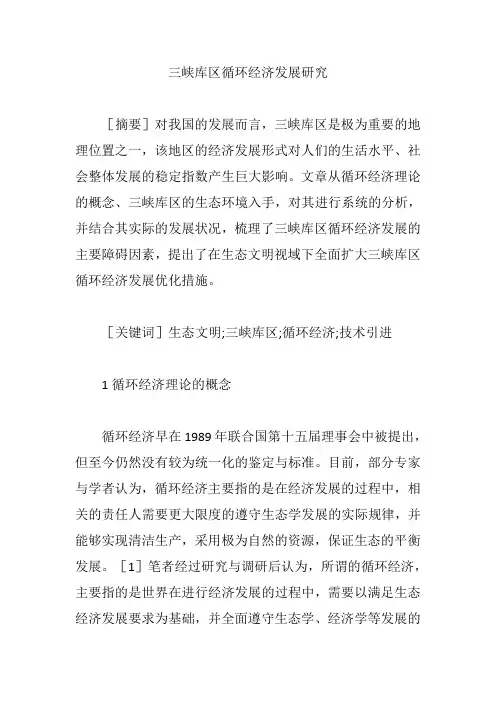 三峡库区循环经济发展研究【论文】