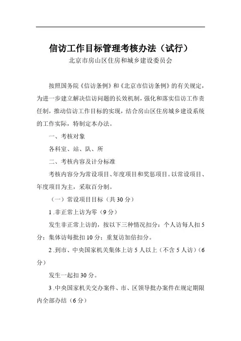 信访工作目标管理考核办法(试行)