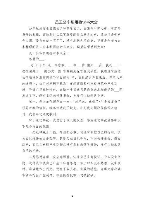 员工公车私用检讨书大全