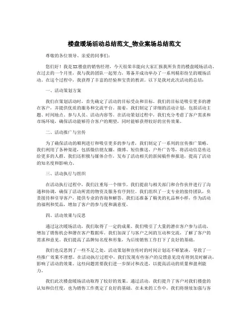 楼盘暖场活动总结范文_物业案场总结范文