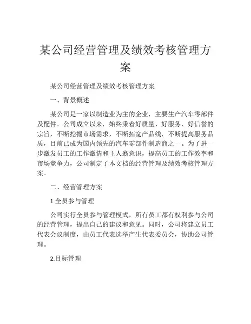某公司经营管理及绩效考核管理方案