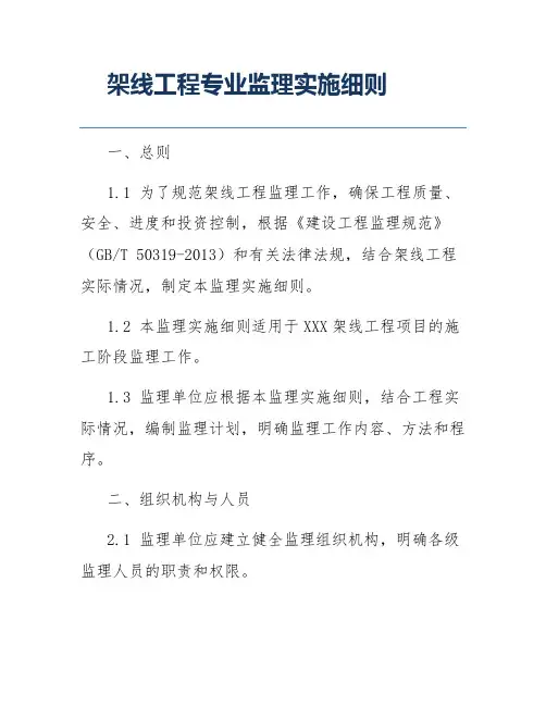 架线工程专业监理实施细则