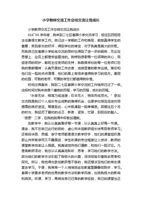 小学教师交流工作总结交流让我成长