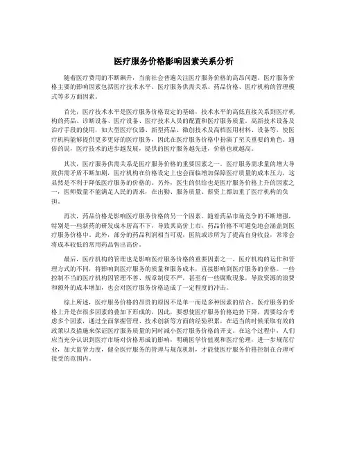 医疗服务价格影响因素关系分析