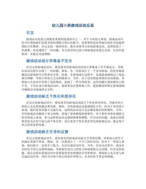 幼儿园小班游戏活动反思