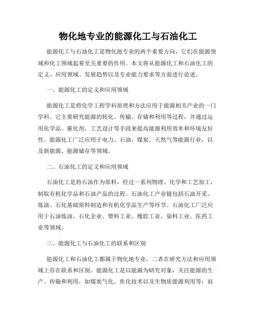 物化地专业的能源化工与石油化工