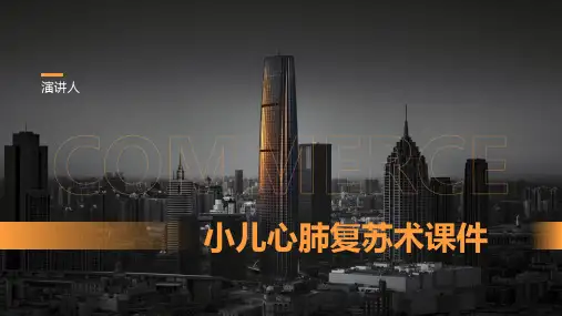 小儿心肺复苏术课件