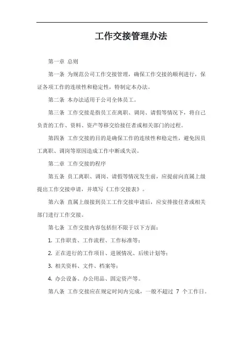 (一篇就够)工作交接管理办法模板