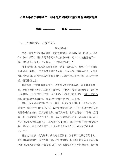 小学五年级沪教版语文下册课外知识阅读理解专题练习题含答案