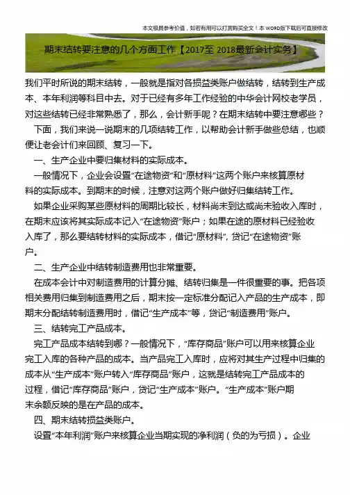 期末结转要注意的几个方面工作【2018年最新会计实务】