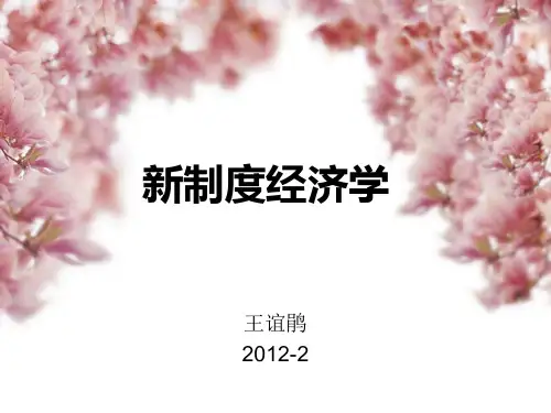 新制度经济学的起源1(新)