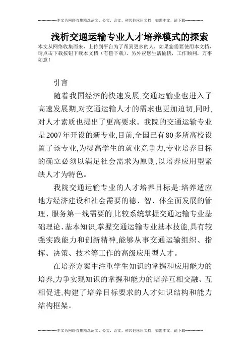 浅析交通运输专业人才培养模式的探索