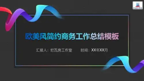 欧美极简大气工作汇报PPT模板