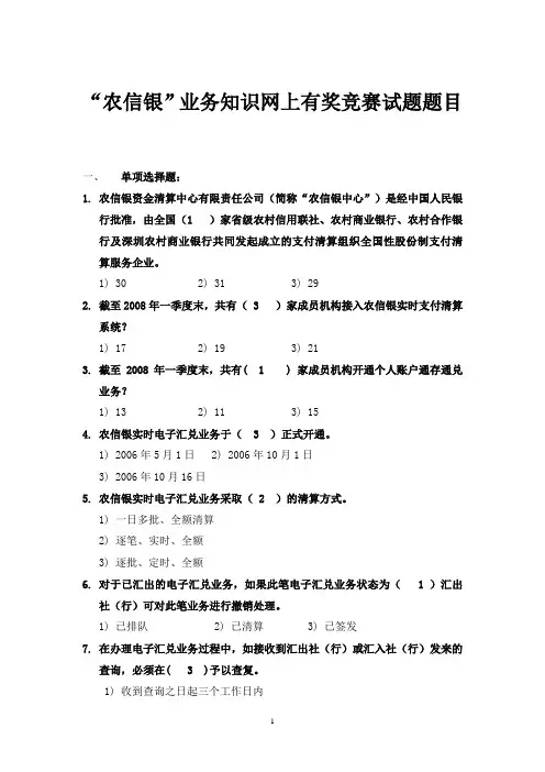 “农信银”业务知识网上有奖竞赛试题及参考答案