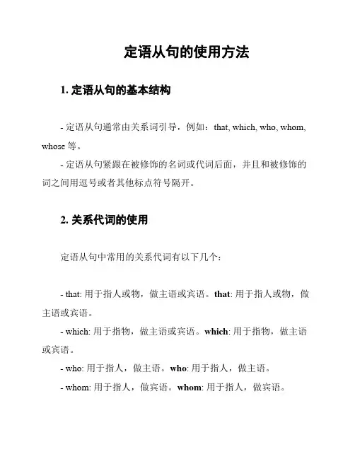 定语从句的使用方法