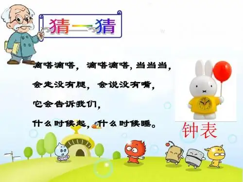 一年级上册数学课件-8.认识钟表 北师大版共26张PPT