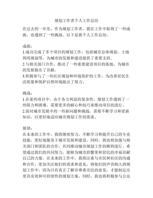 规划工作者个人工作总结