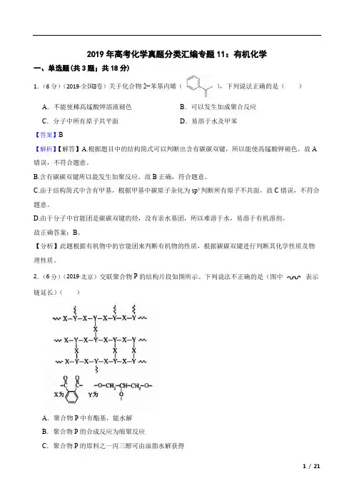 2019年高考化学真题分类汇编专题：有机化学