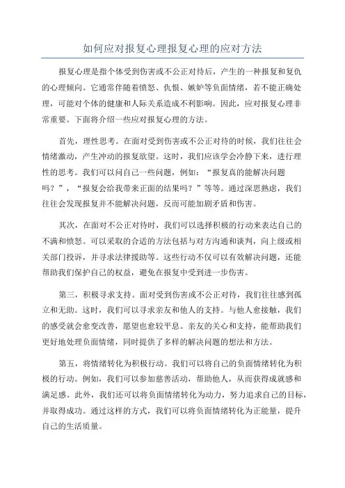 如何应对报复心理报复心理的应对方法