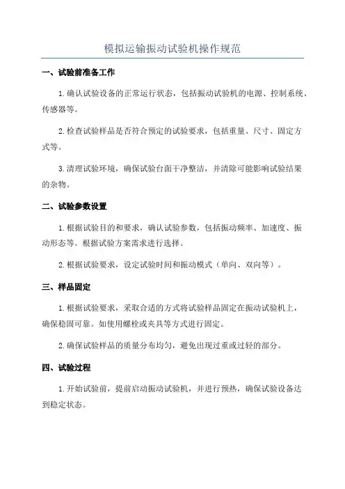 模拟运输振动试验机操作规范