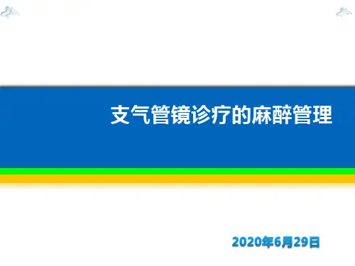 支气管镜麻醉管理PPT课件