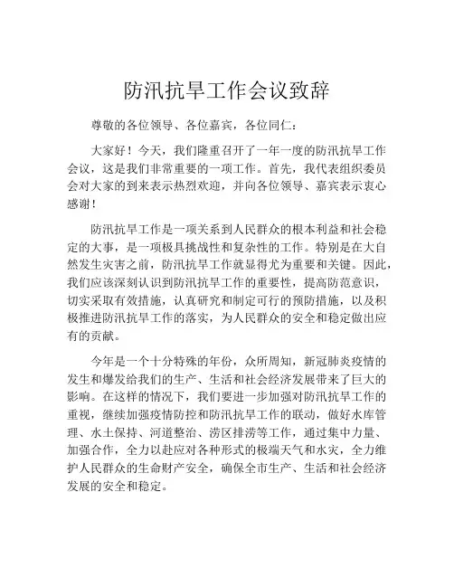 防汛抗旱工作会议致辞
