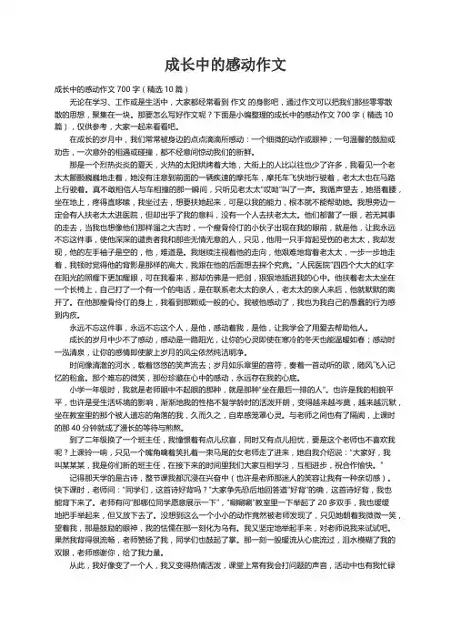 成长中的感动作文700字（精选10篇）