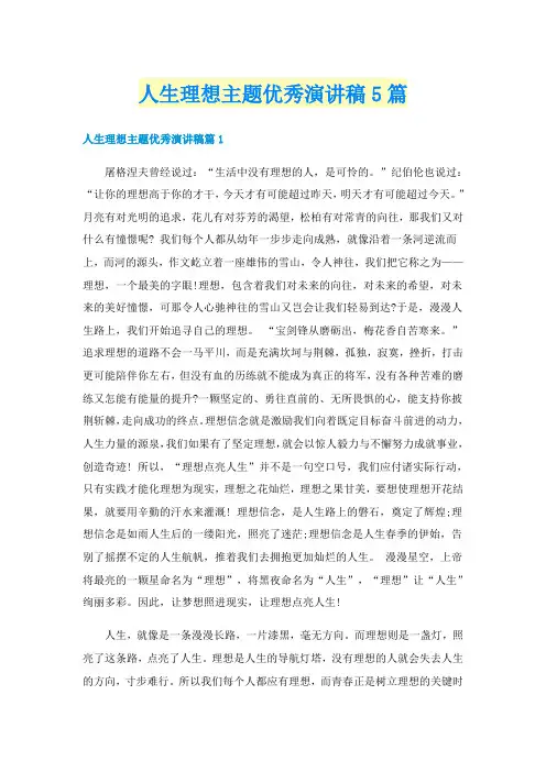 人生理想主题优秀演讲稿5篇