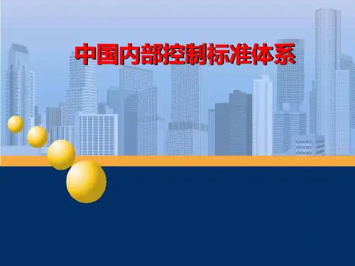 中国内部控制标准体系
