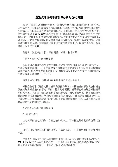 游梁式抽油机平衡计算分析与优化调整