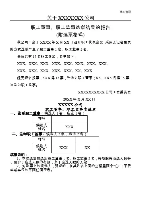 公司职工董事、职工监事选举结果报告(附选票格式)