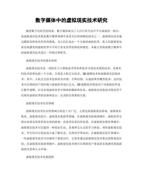 数字媒体中的虚拟现实技术研究