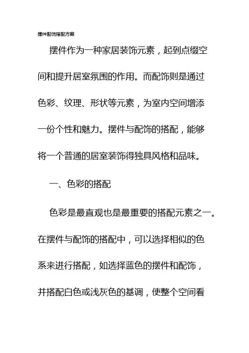 摆件配饰搭配方案