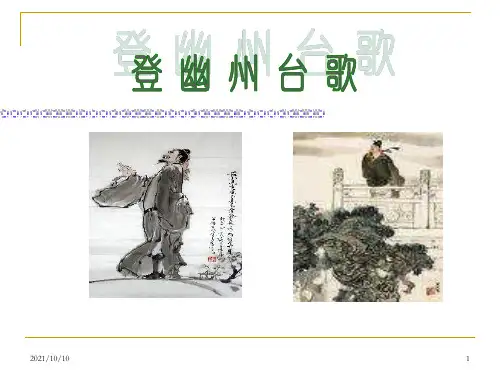 登幽州台歌PPT