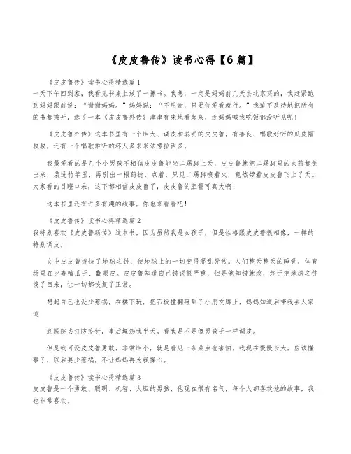 《皮皮鲁传》读书心得【6篇】