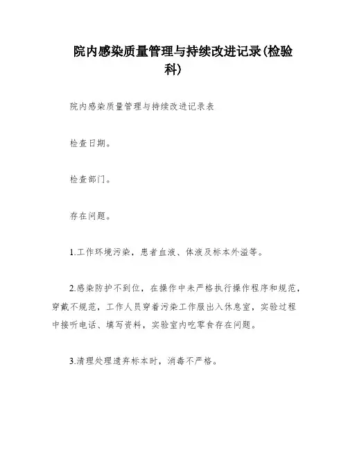 院内感染质量管理与持续改进记录(检验科)