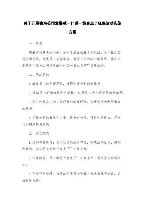 关于开展我为公司发展献一计谋一策金点子征集活动实施方案